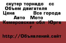 скутер торнадо 50сс › Объем двигателя ­ 50 › Цена ­ 6 000 - Все города Авто » Мото   . Кемеровская обл.,Юрга г.